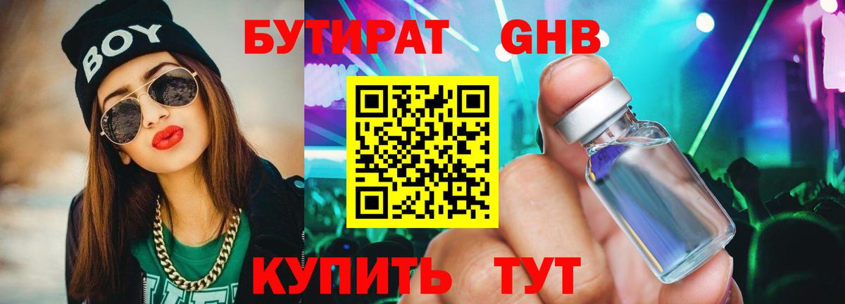 Бутират 99% Нижневартовск